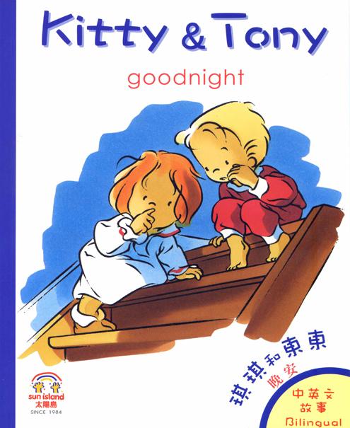 Kitty and Tony goodnight- Zoé et Théo-il est temps de dormir